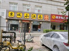 -京城小江南·北京烤鸭·江南土菜·白鱼(中关村店)