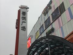-吾悦广场(南京鼓楼店)