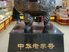 -老鼎丰(靖宇街总店)