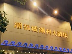 门面-潮福城大酒楼(湖滨北路店)