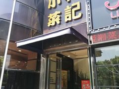 门面-和记小菜(东方店)