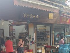 -方林富炒货店(西溪路78号本人店)