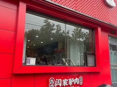 -闫家驴肉老店(华电一校店)