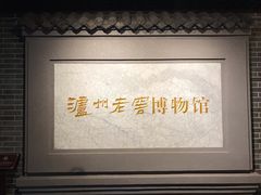-泸州老窖景区