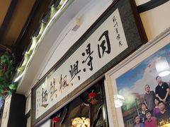 门面-同得兴 Since·1995 传统苏式面馆(嘉馀坊店)