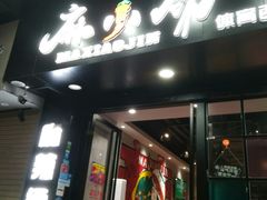 -麻小劲菌汤麻辣烫(体育西路店)