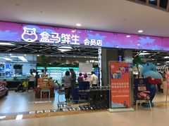 -盒马鲜生(宝地店)