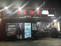 门面-浔味·山屿湖·正宗淳牌全鱼宴老字号