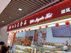 -白玉兰食品甜凤店(合生汇店)
