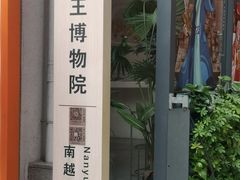 -南越王博物院(王宫展区)