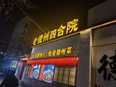 -老德州四合院·德州菜(天衢路店)