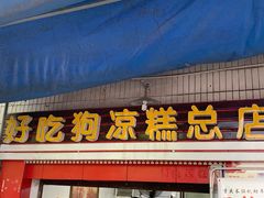 门面-好吃狗凉糕总店
