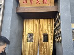 -四季民福烤鸭店(故宫店)