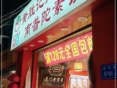 门面-黄胜记肉干(思明店)