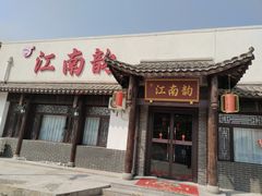 -一品江南韵·淮扬菜