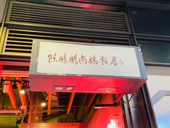门面-陈鹏鹏潮汕菜(欢乐海岸 海边景观店)