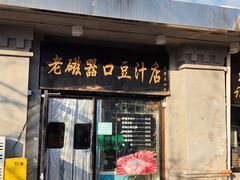 -老磁器口豆汁店(天坛店)