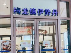 -梅龙镇广场