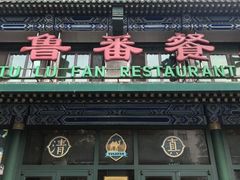 -清真吐鲁番餐厅(牛街店)