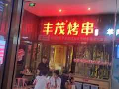 -丰茂烤串(金源店)