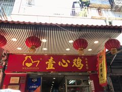 门面-文记壹心鸡(宝华路店)