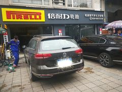 -倍耐力轮胎专卖店(碧云路店)