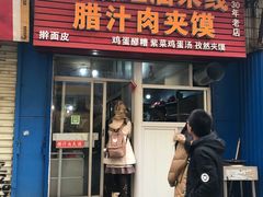 门面-老字号杨坡红油米线腊汁肉夹馍(东四道巷店)