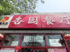 门面-杏园餐厅(西四北大街店)