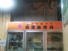 门面-麻蒲碳烤肉(远景路1号店)