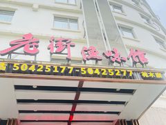 -老街渔味馆(芳华店)