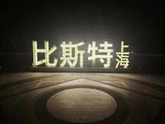 -比斯特上海购物村精品奥特莱斯