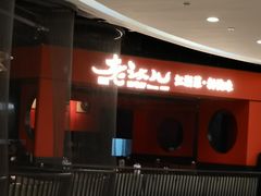 -老头儿油爆虾·知味杭州(爱琴海购物中心)