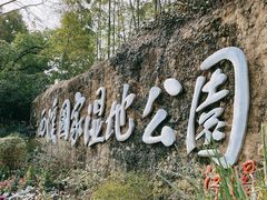 -西溪国家湿地公园