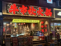 -牛市坎火锅(建设路店)