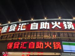 -懂食汇自助火锅
