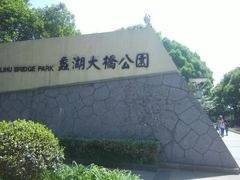 -蠡湖大桥公园