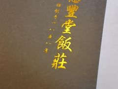 -惠丰堂饭庄·烤鸭·京味菜(西北旺唐家岭店)