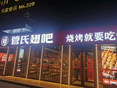门面-管氏翅吧(马家堡店)