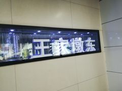 -王家墩东(地铁站)