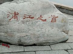 -浦江之首