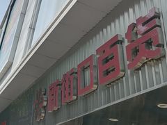 -新街口百货商场