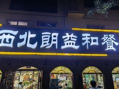 门面-西北朗益和穆斯林餐厅