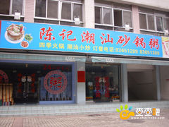 -陈记稻香潮汕砂锅粥(华强南店)