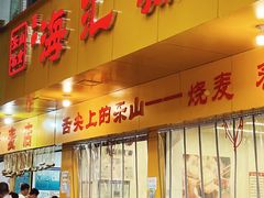 -嘉州海汇源老烧麦店(东大街总店)