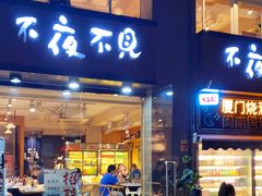 门面-林淡伯•厦门本地菜•生烫海鲜烧酒配(明发店)