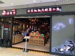 门面-渝是乎酸菜鱼(龙旗购物中心店)
