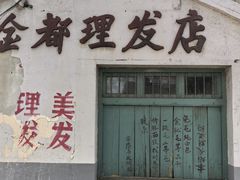 -冶山国家矿山公园