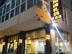 门面-煲煲掂风味煲仔饭餐厅(西区店)
