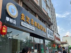 门面-攀枝花·任德琼·盐边羊肉米线