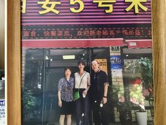 门面-西安五号米皮